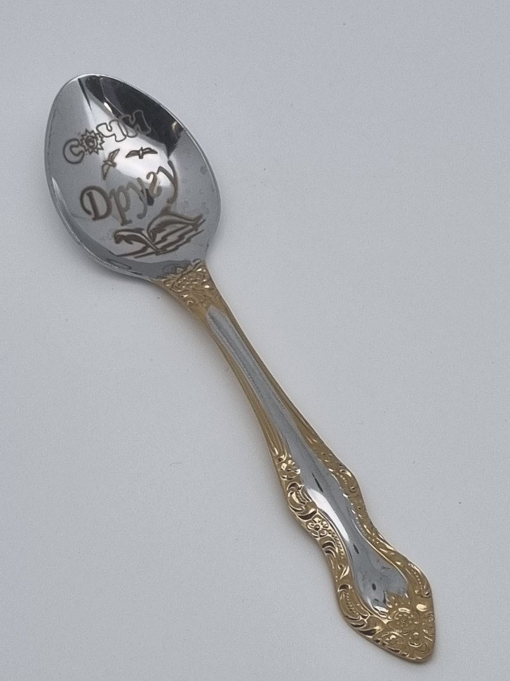 Ложка чайная подарочная "Другу"