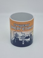 Кружка подарочная "Лучшему энергетику" 250мл Кружка подарочная "Лучшему энергетику" 250мл
