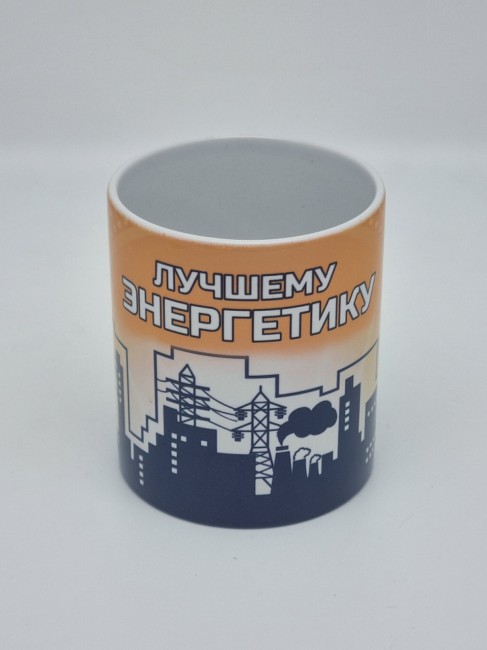 Кружка подарочная "Лучшему энергетику" 250мл Кружка подарочная "Лучшему энергетику" 250мл