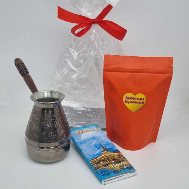 Набор кофе, турка, шоколад Любимым кумовьям Набор кофе, турка, шоколад Любимым кумовьям