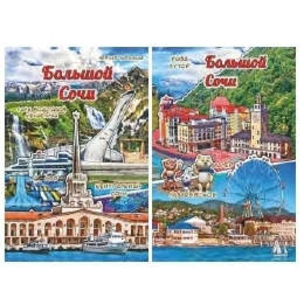 Карты сувенирные "Большой Сочи"