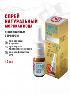 Спрей профилактический с морской водой и коллоидным серебром 10 мл