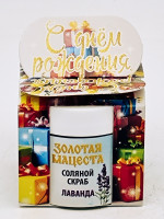 Подарок на день рождения скраб для тела соляной Лаванда 50гр