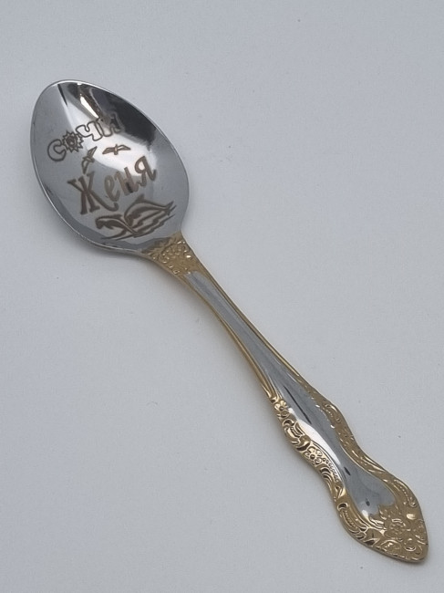 Ложка чайная подарочная "Женя"