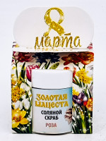 Подарок на 8 марта скраб для тела соляной Роза 50гр