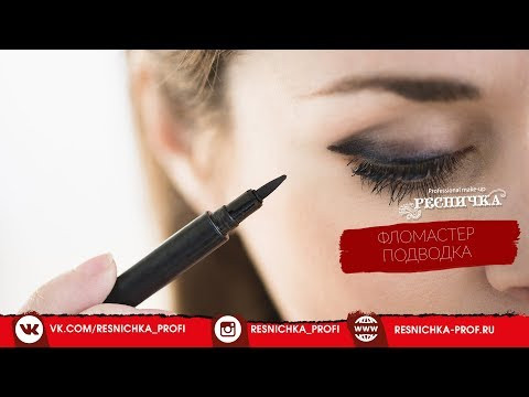 Подводка-фломастер для глаз "Ресничка" 510 матовый-video