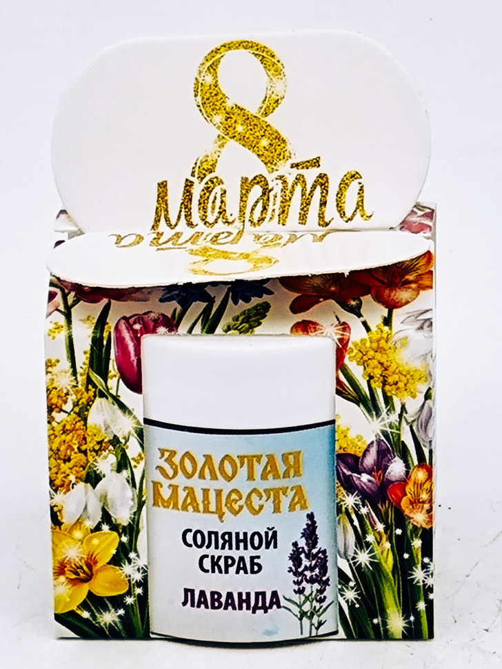 Подарок на 8 марта скраб для тела соляной Лаванда 50гр