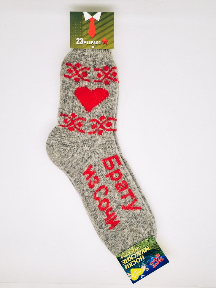 Носки мужские с 23 февраля шерстяные Брату