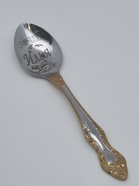 Ложка чайная подарочная "Илья"