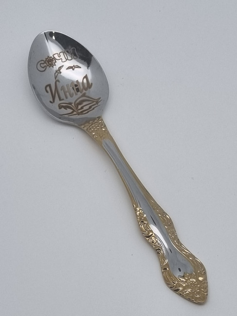 Ложка чайная подарочная "Инна"