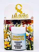 Подарок на 8 марта скраб для тела соляной Шоколад и кофе 50гр