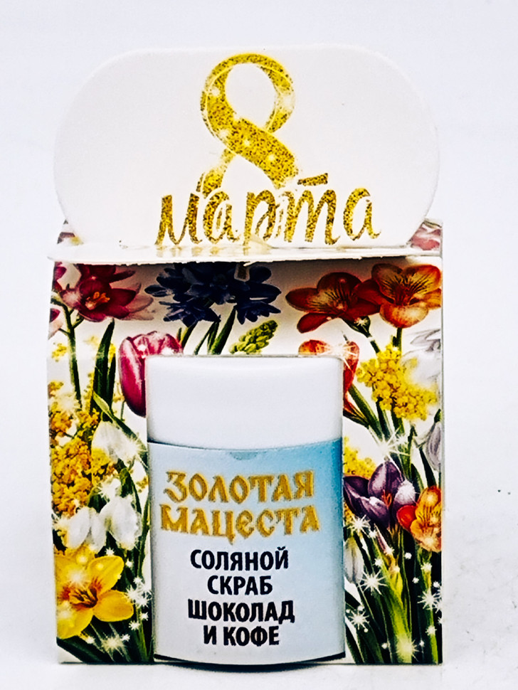 Подарок на 8 марта скраб для тела соляной Шоколад и кофе 50гр