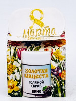 Подарок на 8 марта скраб для тела соляной Вино 50гр