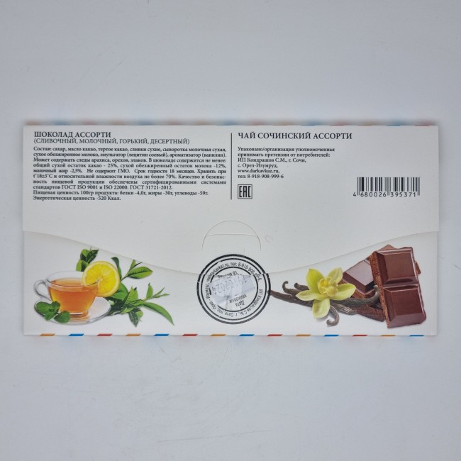 Сладкий конверт из Сочи 50гр