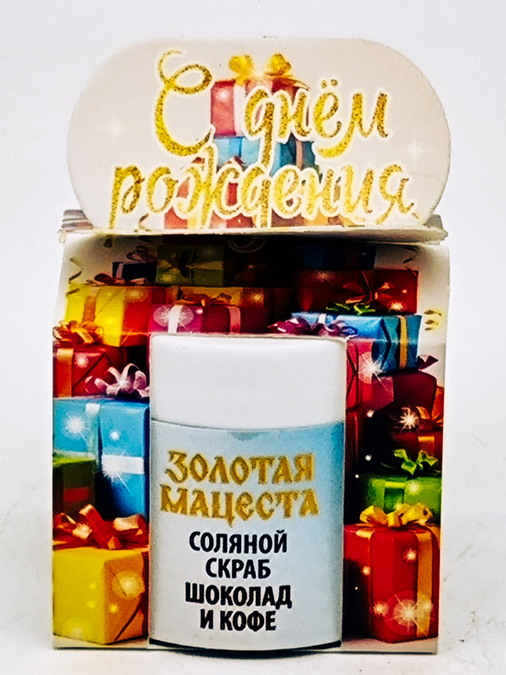 Подарок на день рождения скраб для тела соляной Шоколад и кофе 50гр