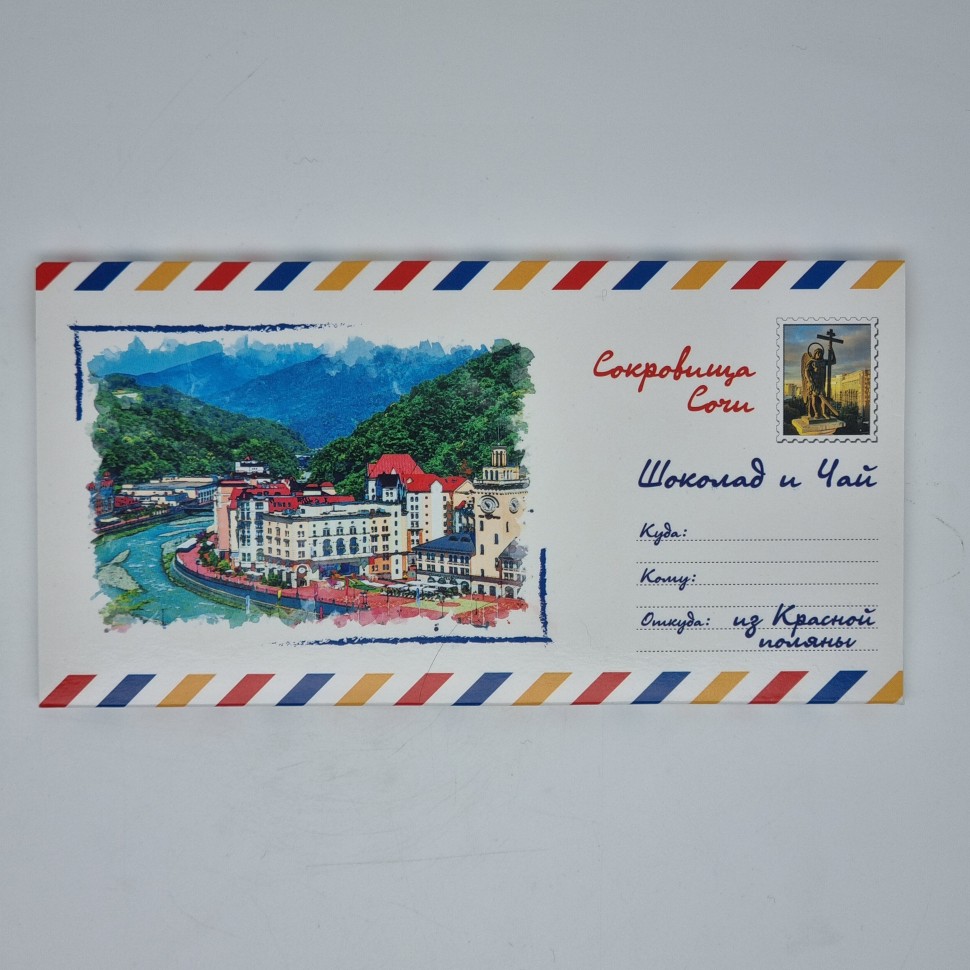 Сладкий конверт из Красной поляны 50гр