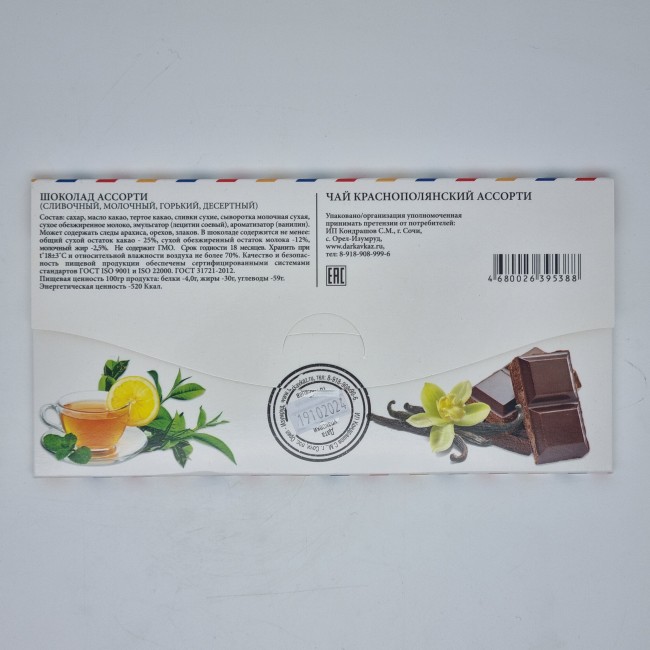 Сладкий конверт из Красной поляны 50гр