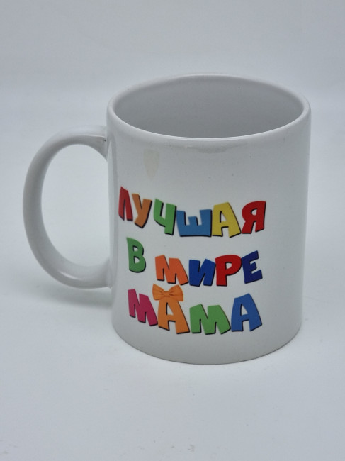 Кружка подарочная "Лучшая в мире мама" 250мл Кружка подарочная "Лучшая в мире мама" 250мл