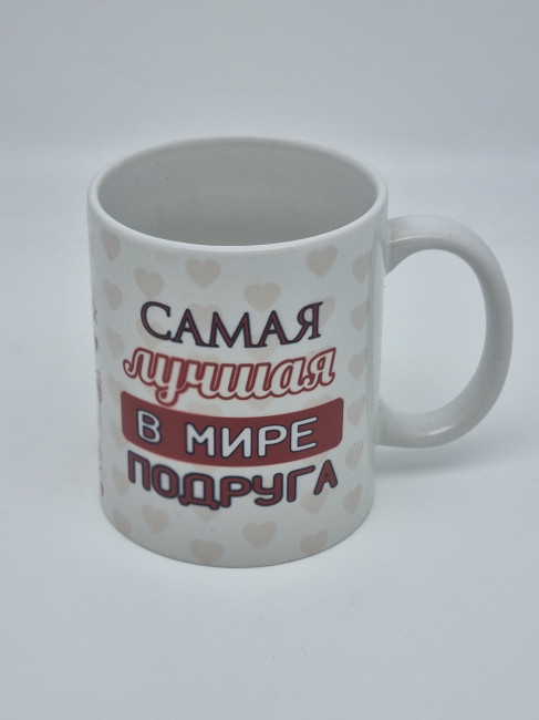 Кружка подарочная "Самая лучшая в мире подруга" 250мл