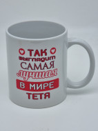Кружка подарочная "Так выглядит самая лучшая в мире тетя" 250мл
