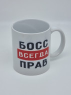 Кружка подарочная "Босс всегда прав" 250мл Кружка подарочная "Босс всегда прав" 250мл