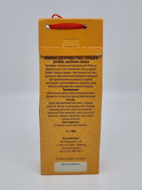 Смесь специй "Для курицы гриль, курицы в духовке и цыпленка табака" 100гр