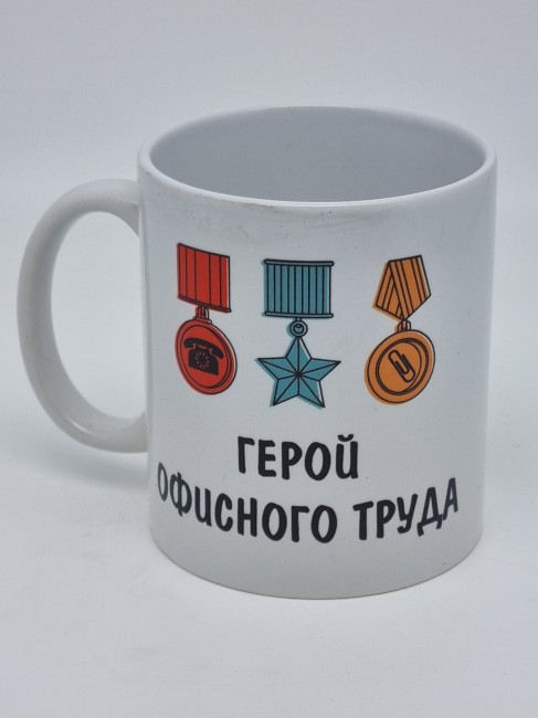 Кружка подарочная "Герой офисного труда" 250мл