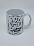 Кружка подарочная "Друг №1 самый лучший в мире" 250мл