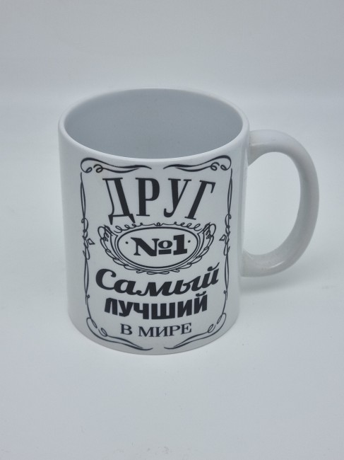 Кружка подарочная "Друг №1 самый лучший в мире" 250мл Кружка подарочная "Друг №1 самый лучший в мире" 250мл