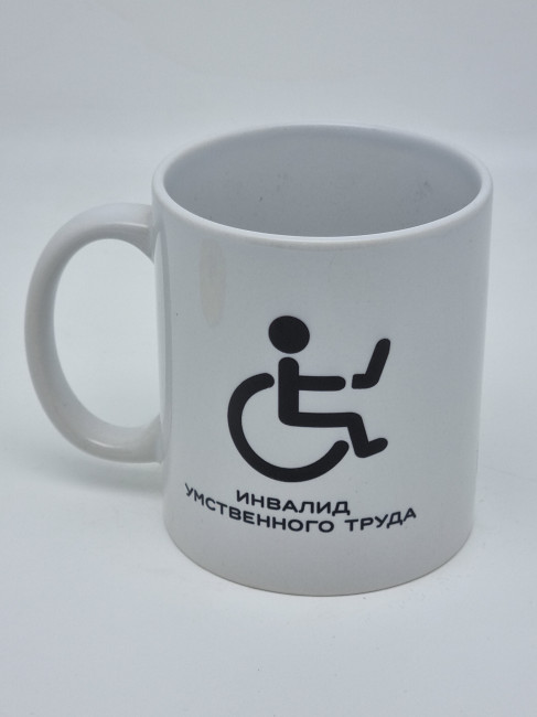 Кружка подарочная "Инвалид умственного труда" 250мл
