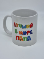 Кружка подарочная "Лучший в мире папа" 250мл