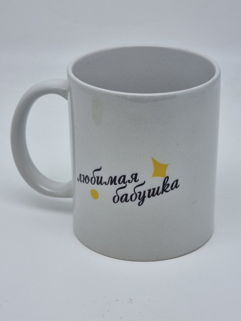 Кружка подарочная "Любимая бабушка" 250мл Кружка подарочная "Любимая бабушка" 250мл