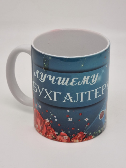 Кружка подарочная "Лучшему бухгалтеру" 250мл