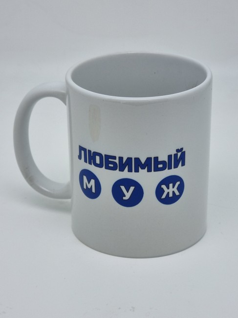 Кружка подарочная "Любимый муж" 250мл