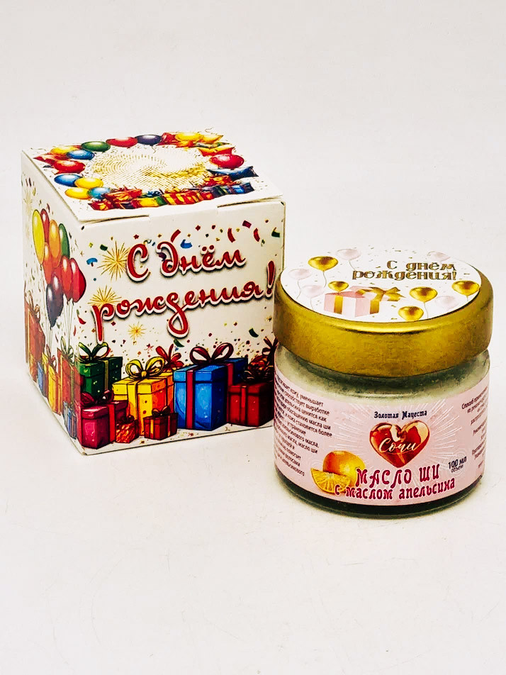 Подарок на день рождения масло ши с маслом апельсина ЗМ 100мл