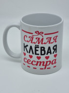 Кружка подарочная "Самая клевая сестра" 250мл