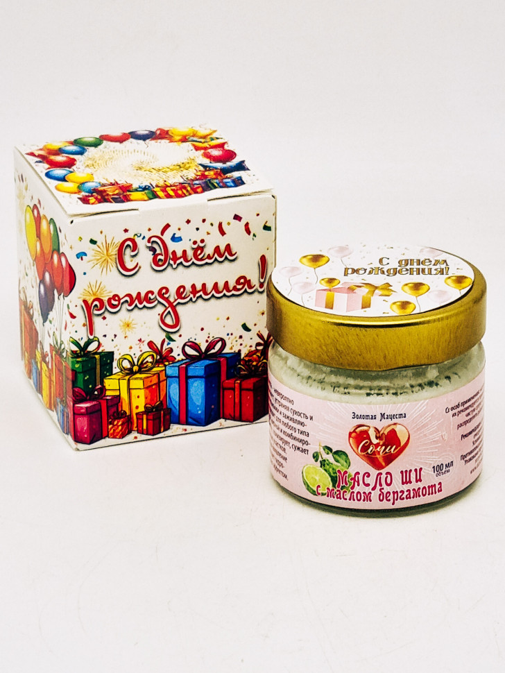 Подарок на день рождения масло ши с маслом бергамота ЗМ 100мл