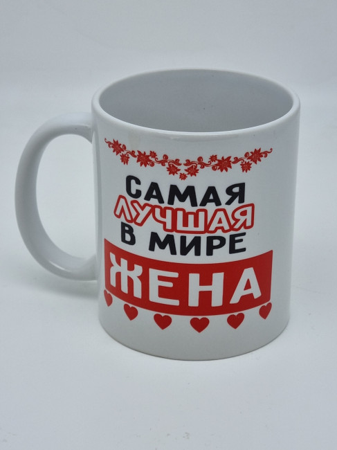 Кружка подарочная "Самая лучшая в мире жена" 250мл Кружка подарочная "Самая лучшая в мире жена" 250мл