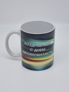 Кружка подарочная "Поздравляем с днем автомобилиста" 250мл Кружка подарочная "Поздравляем с днем автомобилиста" 250мл