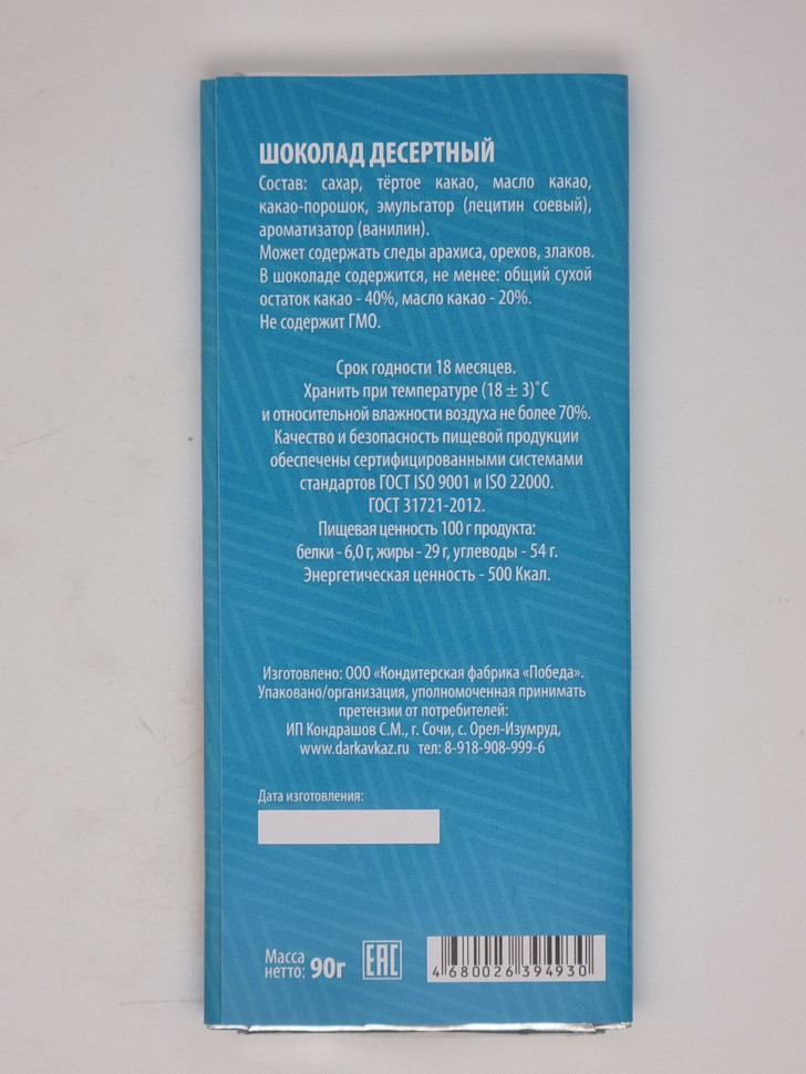 Шоколад десертный "Морской порт Сочи" 90гр