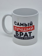 Кружка подарочная "Самый лучший брат" 250мл