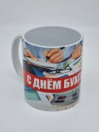 Кружка подарочная "С днем бухгалтера" 250мл Кружка подарочная "С днем бухгалтера" 250мл