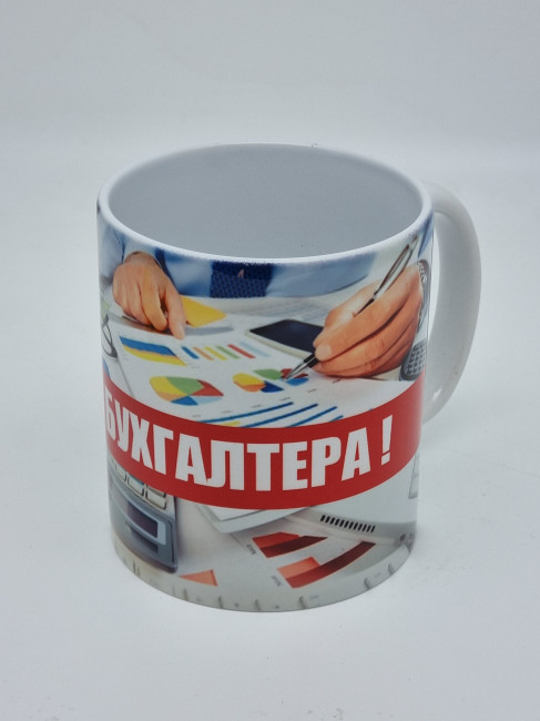 Кружка подарочная "С днем бухгалтера" 250мл