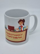 Кружка подарочная "Работнику торговли" 250мл Кружка подарочная "Работнику торговли" 250мл
