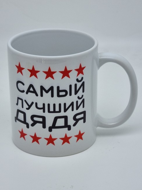 Кружка подарочная "Самый лучший дядя" 250мл Кружка подарочная "Самый лучший дядя" 250мл