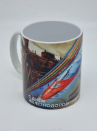 Кружка подарочная "День железнодорожника" 250мл Кружка подарочная "День железнодорожника" 250мл