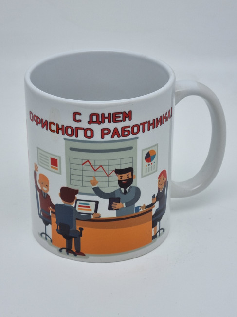 Кружка подарочная "С днем офисного работника" 250мл