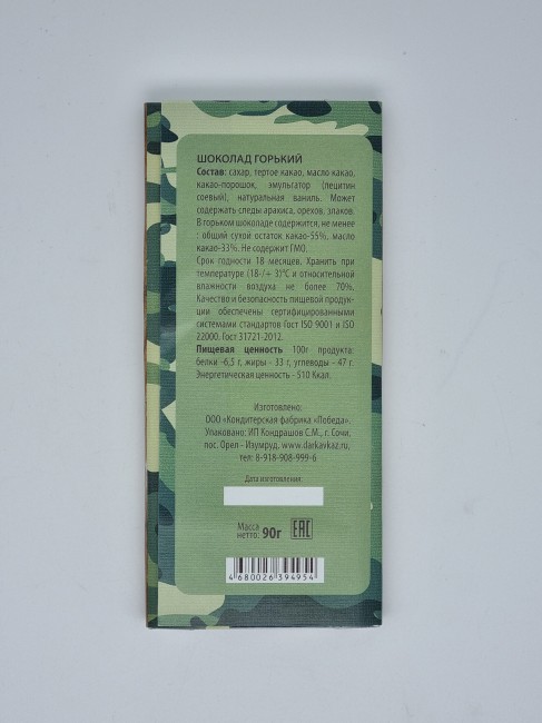 Шоколад горький с 23 февраля 80гр Шоколад горький с 23 февраля 80гр