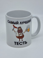 Кружка подарочная "Самый лучший тесть" 250мл Кружка подарочная "Самый лучший тесть" 250мл