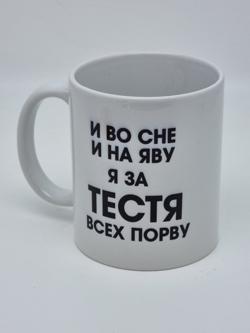 Кружка подарочная "Самый лучший тесть" 250мл Кружка подарочная "Самый лучший тесть" 250мл